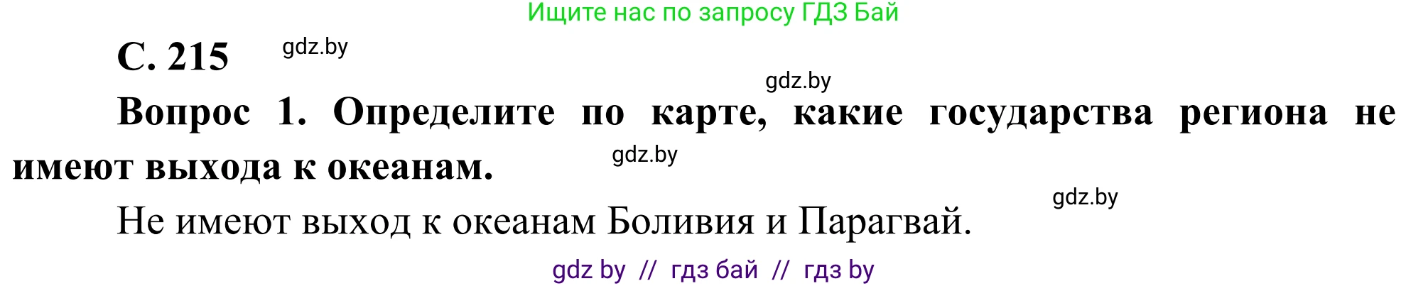 География, 8 класс Учебник, авторы: Лопух Пётр Степанович, Стреха Николай Леонидович, Сарычева Ольга Владимировна, Шандроха Андрей Генадьевич, издательство Адукацыя i выхаванне, Минск, 2019, страница 215, Решение
