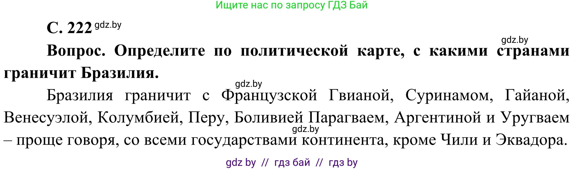 География, 8 класс Учебник, авторы: Лопух Пётр Степанович, Стреха Николай Леонидович, Сарычева Ольга Владимировна, Шандроха Андрей Генадьевич, издательство Адукацыя i выхаванне, Минск, 2019, страница 222, Решение
