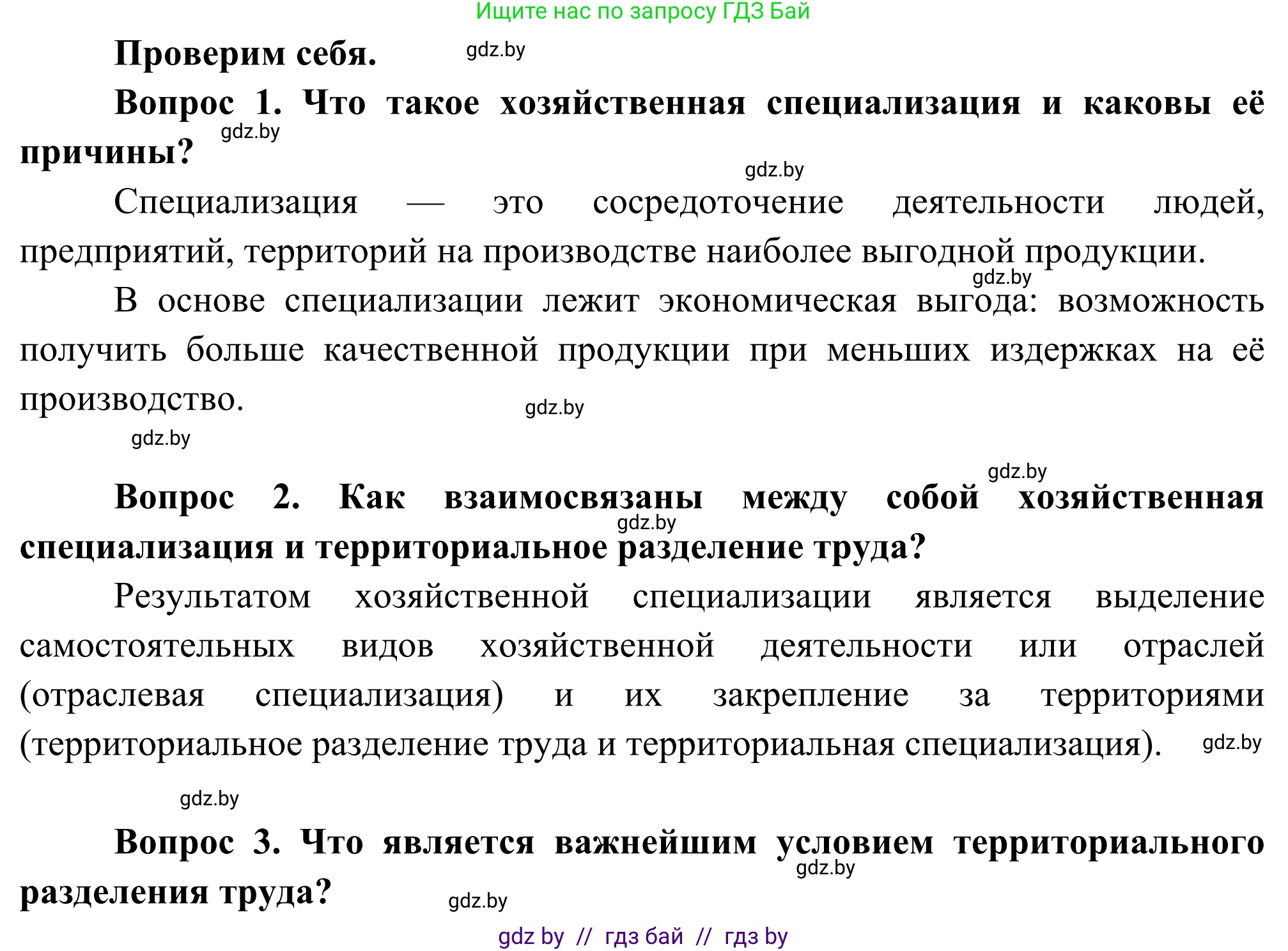 География, 8 класс Учебник, авторы: Лопух Пётр Степанович, Стреха Николай Леонидович, Сарычева Ольга Владимировна, Шандроха Андрей Генадьевич, издательство Адукацыя i выхаванне, Минск, 2019, страница 65, Решение
