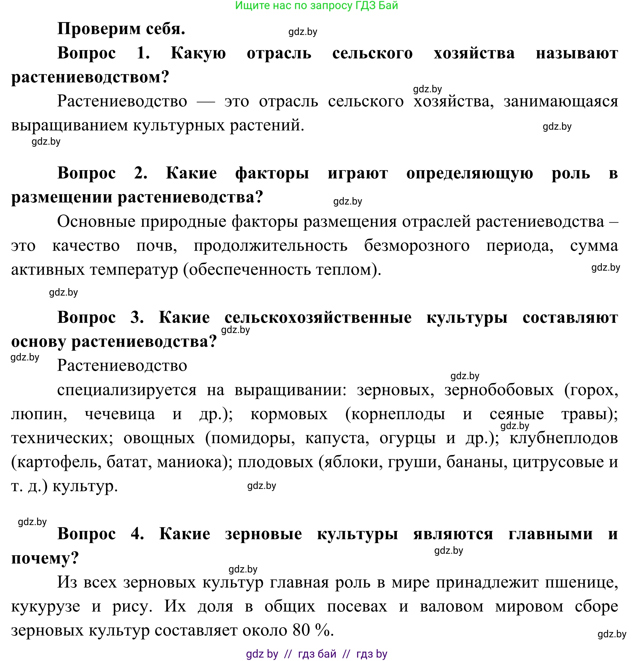 География, 8 класс Учебник, авторы: Лопух Пётр Степанович, Стреха Николай Леонидович, Сарычева Ольга Владимировна, Шандроха Андрей Генадьевич, издательство Адукацыя i выхаванне, Минск, 2019, страница 77, Решение