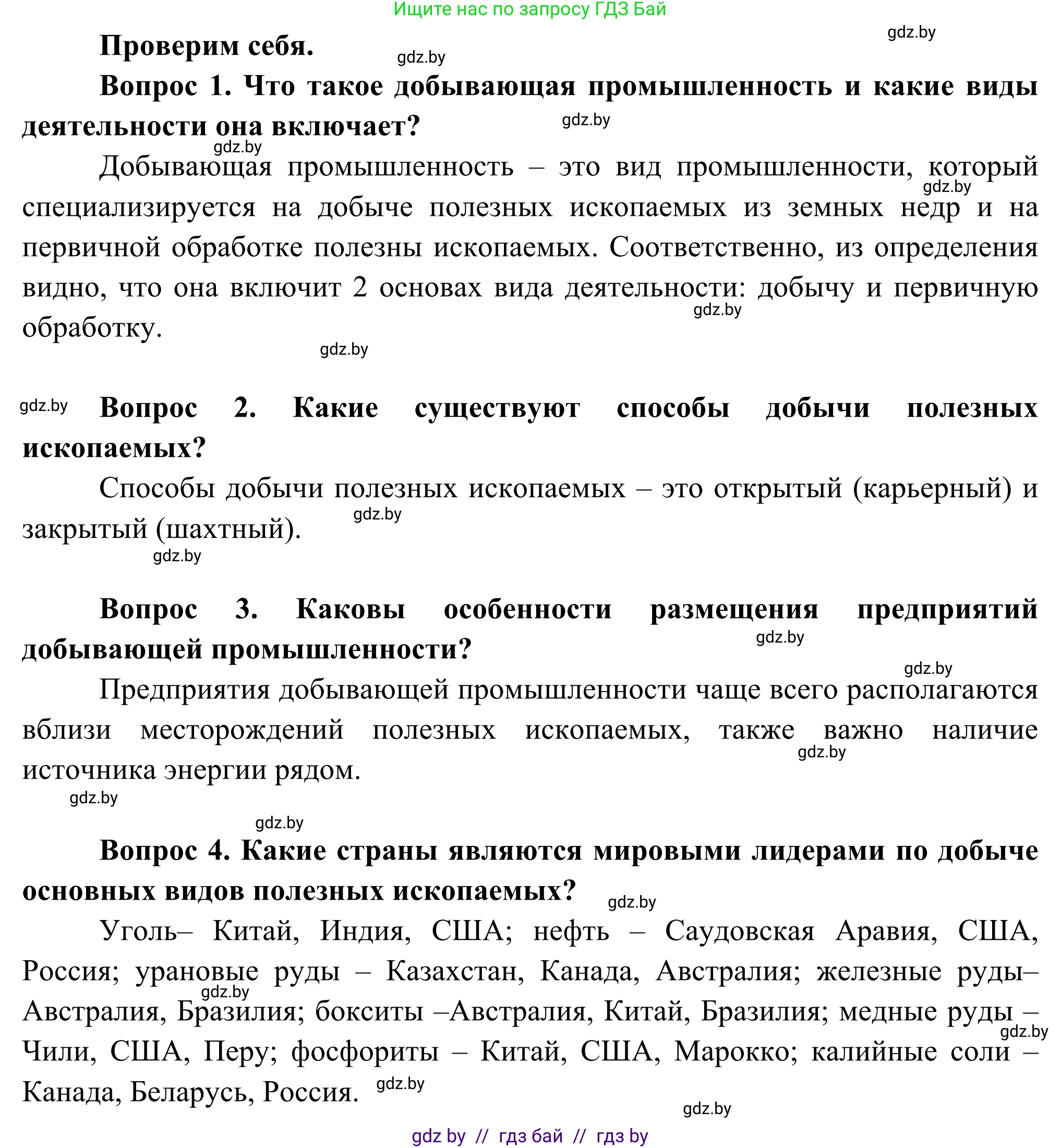 География, 8 класс Учебник, авторы: Лопух Пётр Степанович, Стреха Николай Леонидович, Сарычева Ольга Владимировна, Шандроха Андрей Генадьевич, издательство Адукацыя i выхаванне, Минск, 2019, страница 90, Решение