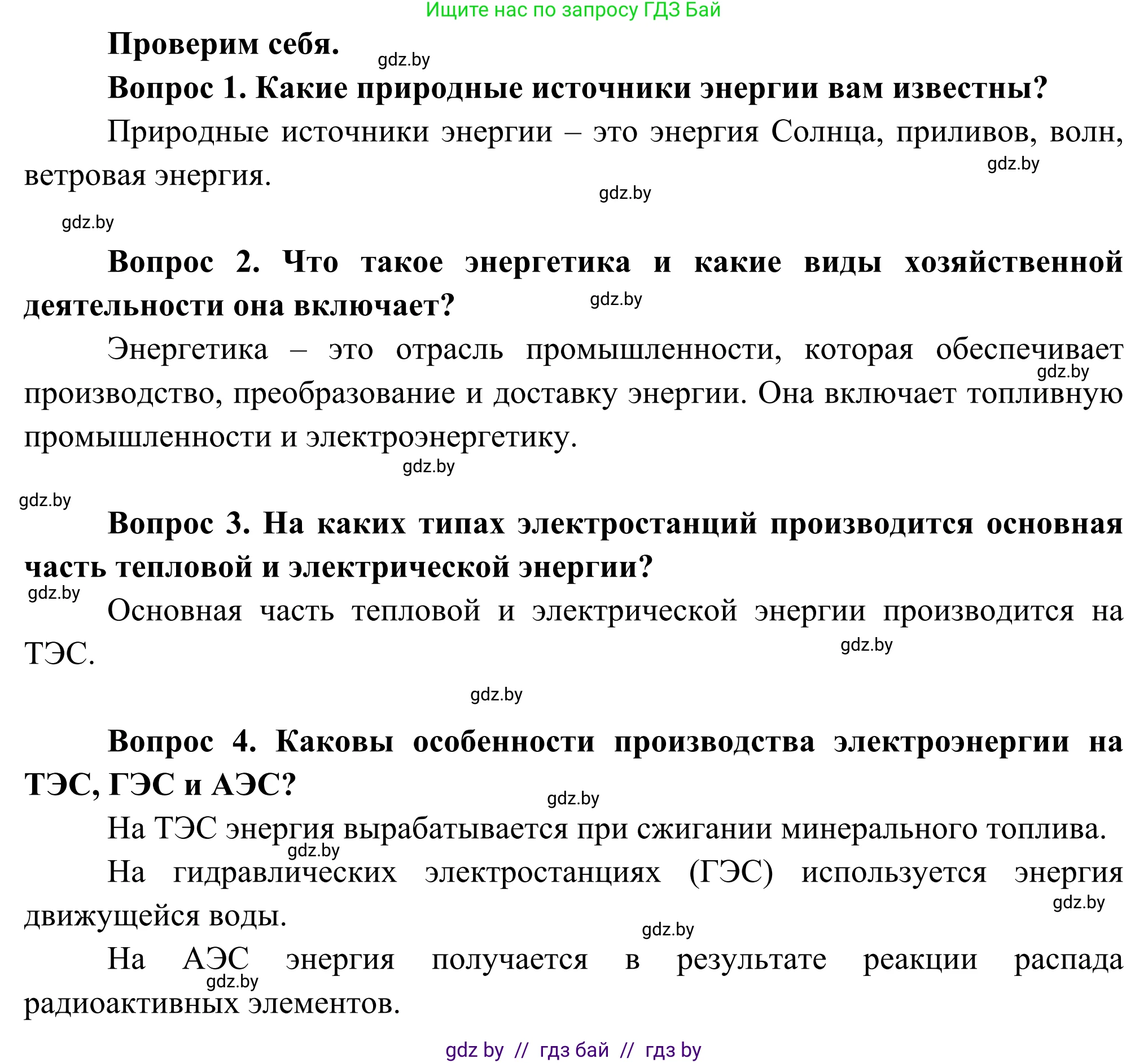 География, 8 класс Учебник, авторы: Лопух Пётр Степанович, Стреха Николай Леонидович, Сарычева Ольга Владимировна, Шандроха Андрей Генадьевич, издательство Адукацыя i выхаванне, Минск, 2019, страница 95, Решение