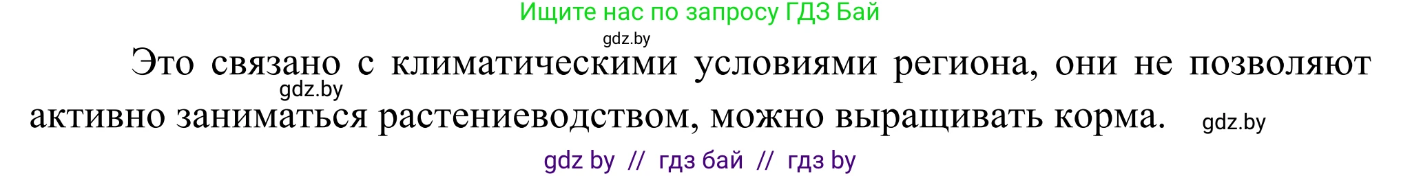 География, 8 класс Учебник, авторы: Лопух Пётр Степанович, Стреха Николай Леонидович, Сарычева Ольга Владимировна, Шандроха Андрей Генадьевич, издательство Адукацыя i выхаванне, Минск, 2019, страница 136, Решение (продолжение 2)