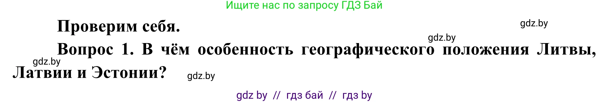 География, 8 класс Учебник, авторы: Лопух Пётр Степанович, Стреха Николай Леонидович, Сарычева Ольга Владимировна, Шандроха Андрей Генадьевич, издательство Адукацыя i выхаванне, Минск, 2019, страница 139, Решение