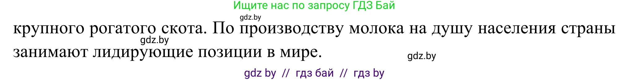 География, 8 класс Учебник, авторы: Лопух Пётр Степанович, Стреха Николай Леонидович, Сарычева Ольга Владимировна, Шандроха Андрей Генадьевич, издательство Адукацыя i выхаванне, Минск, 2019, страница 139, Решение (продолжение 3)