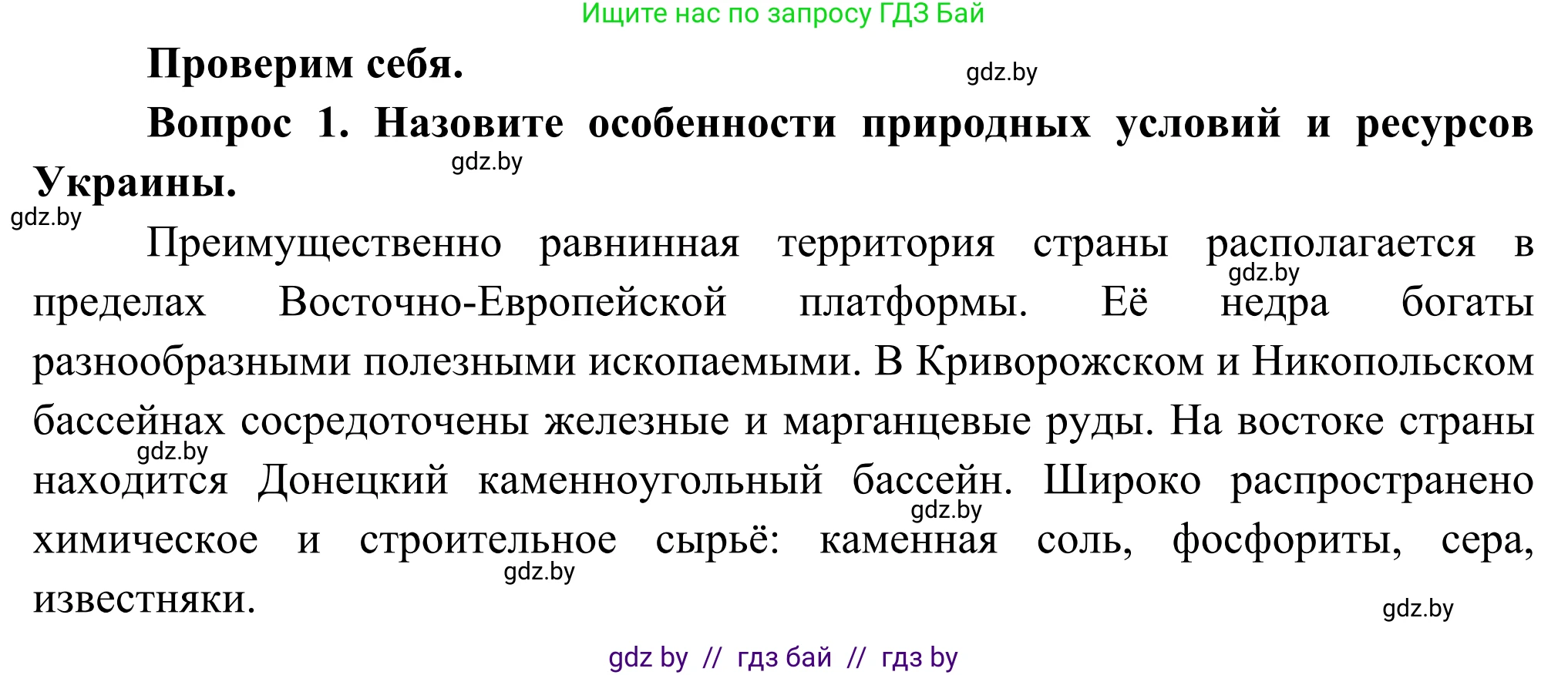География, 8 класс Учебник, авторы: Лопух Пётр Степанович, Стреха Николай Леонидович, Сарычева Ольга Владимировна, Шандроха Андрей Генадьевич, издательство Адукацыя i выхаванне, Минск, 2019, страница 158, Решение