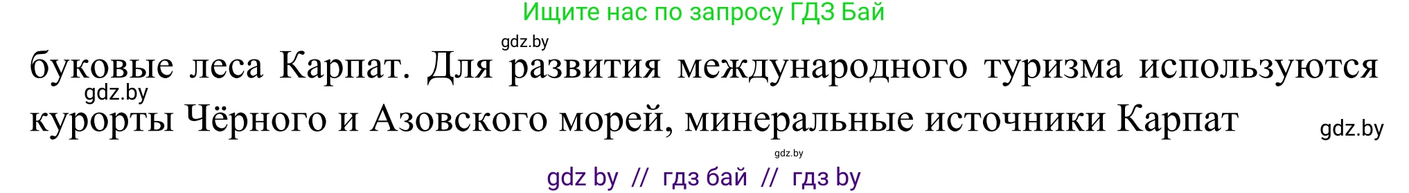 География, 8 класс Учебник, авторы: Лопух Пётр Степанович, Стреха Николай Леонидович, Сарычева Ольга Владимировна, Шандроха Андрей Генадьевич, издательство Адукацыя i выхаванне, Минск, 2019, страница 158, Решение (продолжение 3)