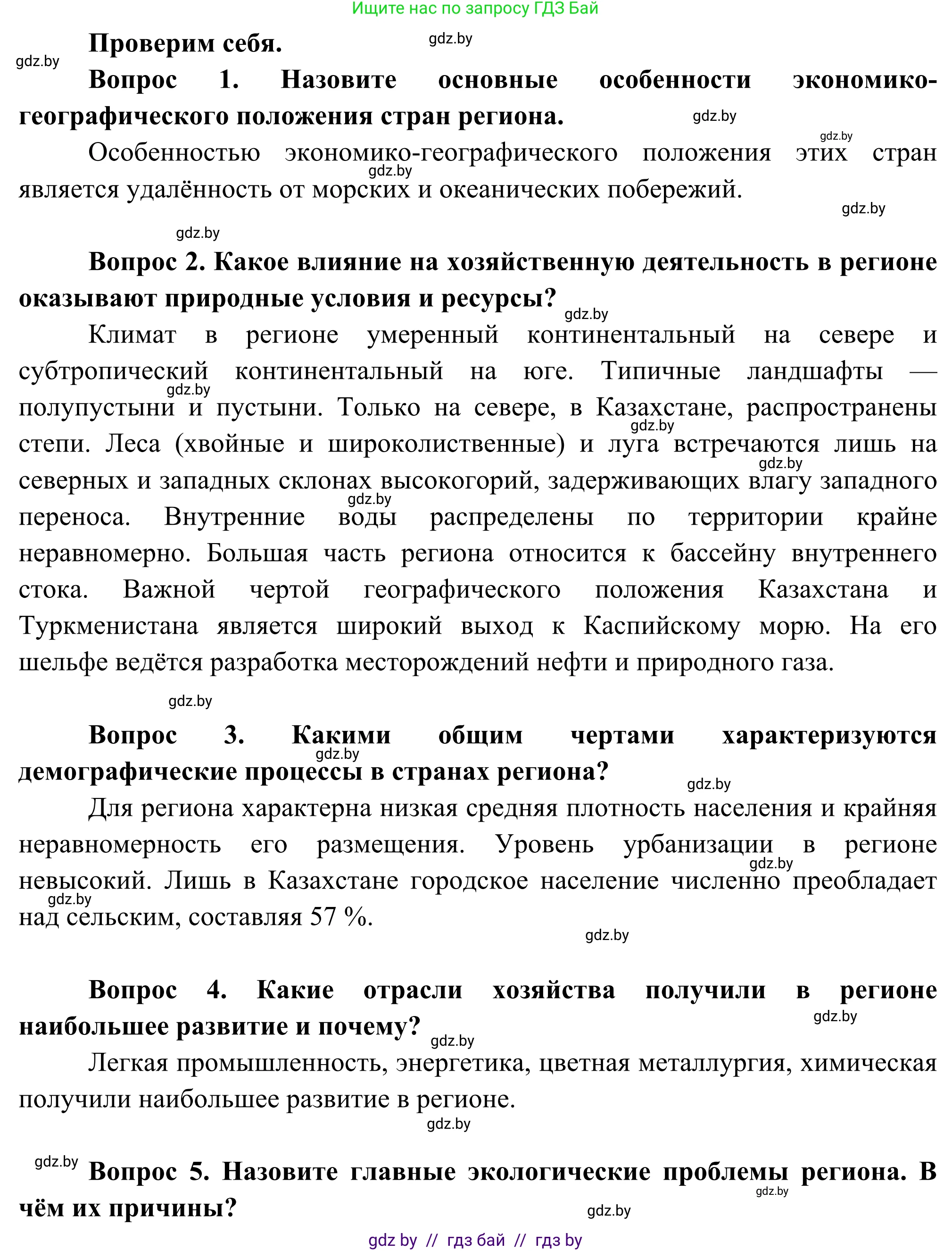 География, 8 класс Учебник, авторы: Лопух Пётр Степанович, Стреха Николай Леонидович, Сарычева Ольга Владимировна, Шандроха Андрей Генадьевич, издательство Адукацыя i выхаванне, Минск, 2019, страница 194, Решение