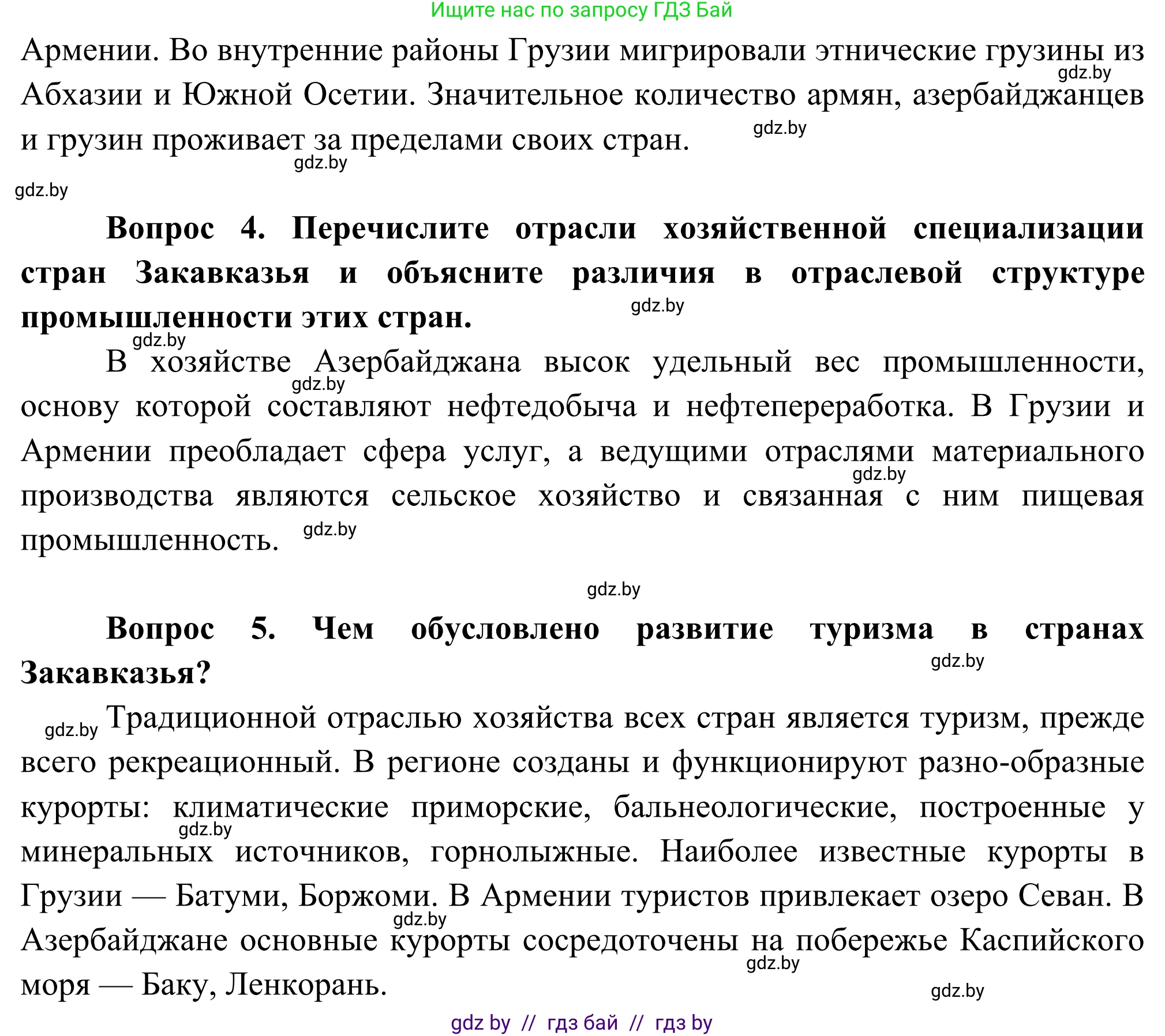 География, 8 класс Учебник, авторы: Лопух Пётр Степанович, Стреха Николай Леонидович, Сарычева Ольга Владимировна, Шандроха Андрей Генадьевич, издательство Адукацыя i выхаванне, Минск, 2019, страница 198, Решение (продолжение 2)