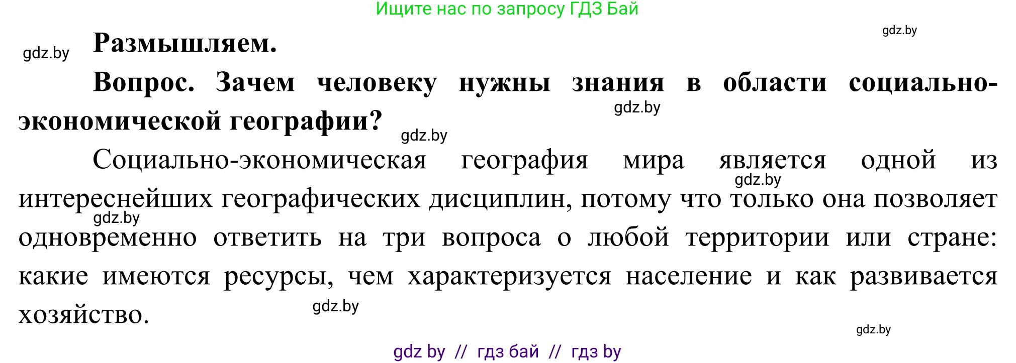 География, 8 класс Учебник, авторы: Лопух Пётр Степанович, Стреха Николай Леонидович, Сарычева Ольга Владимировна, Шандроха Андрей Генадьевич, издательство Адукацыя i выхаванне, Минск, 2019, страница 8, Решение