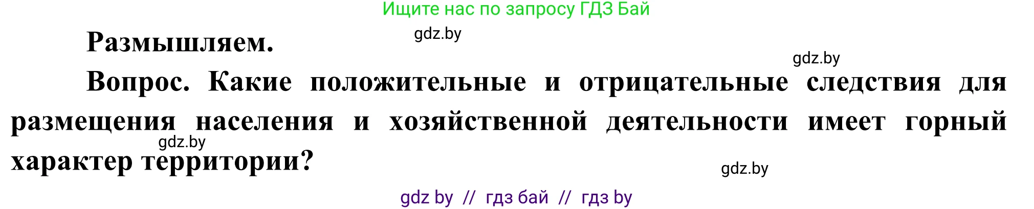 География, 8 класс Учебник, авторы: Лопух Пётр Степанович, Стреха Николай Леонидович, Сарычева Ольга Владимировна, Шандроха Андрей Генадьевич, издательство Адукацыя i выхаванне, Минск, 2019, страница 147, Решение