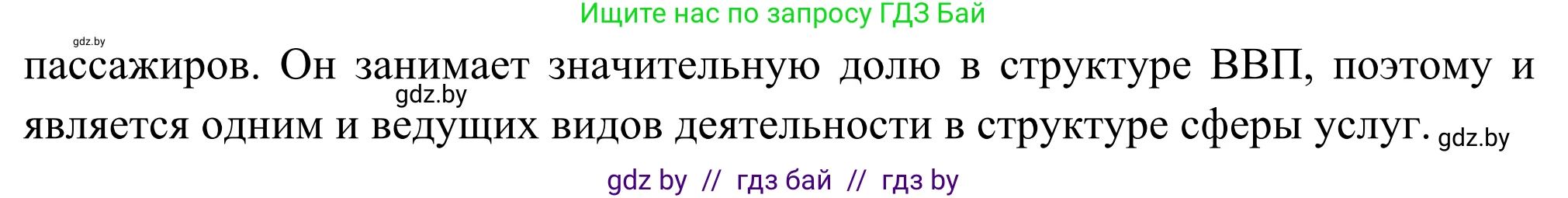 География, 8 класс Учебник, авторы: Лопух Пётр Степанович, Стреха Николай Леонидович, Сарычева Ольга Владимировна, Шандроха Андрей Генадьевич, издательство Адукацыя i выхаванне, Минск, 2019, страница 170, Решение (продолжение 2)