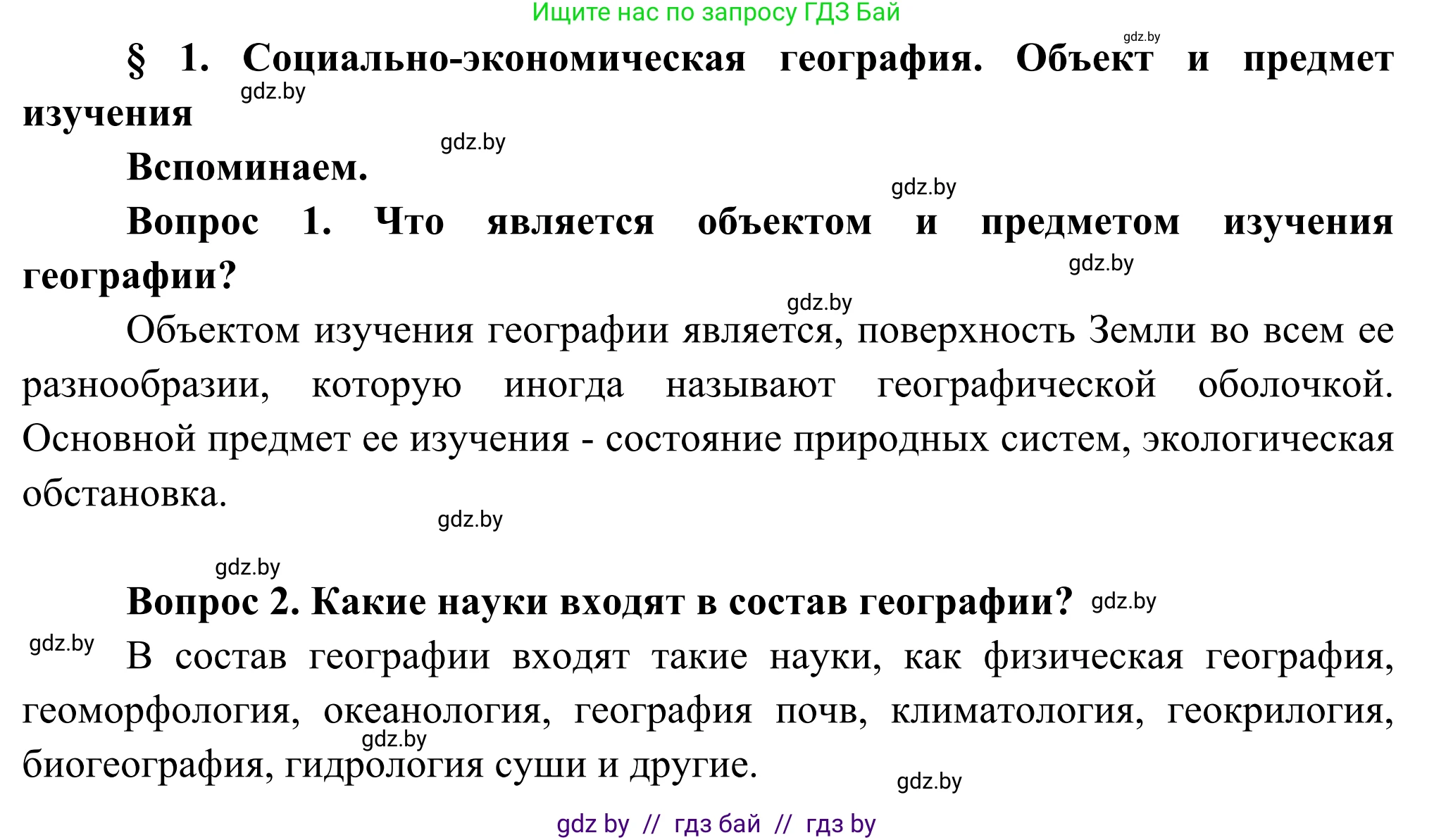 География, 8 класс Учебник, авторы: Лопух Пётр Степанович, Стреха Николай Леонидович, Сарычева Ольга Владимировна, Шандроха Андрей Генадьевич, издательство Адукацыя i выхаванне, Минск, 2019, страница 8, Решение