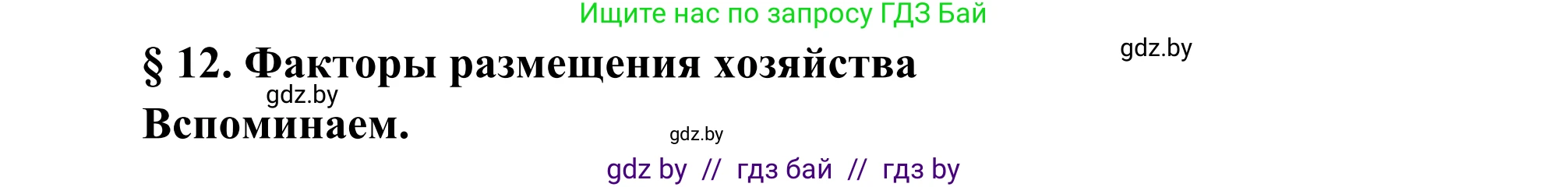 География, 8 класс Учебник, авторы: Лопух Пётр Степанович, Стреха Николай Леонидович, Сарычева Ольга Владимировна, Шандроха Андрей Генадьевич, издательство Адукацыя i выхаванне, Минск, 2019, страница 58, Решение