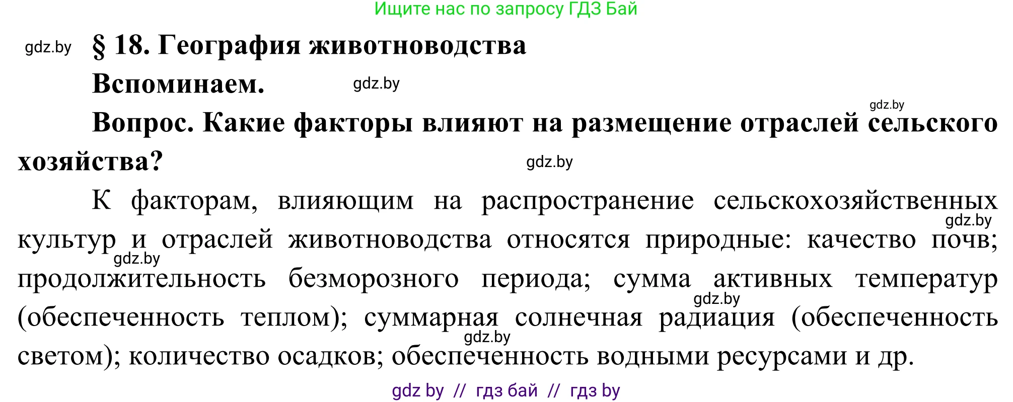 География, 8 класс Учебник, авторы: Лопух Пётр Степанович, Стреха Николай Леонидович, Сарычева Ольга Владимировна, Шандроха Андрей Генадьевич, издательство Адукацыя i выхаванне, Минск, 2019, страница 82, Решение