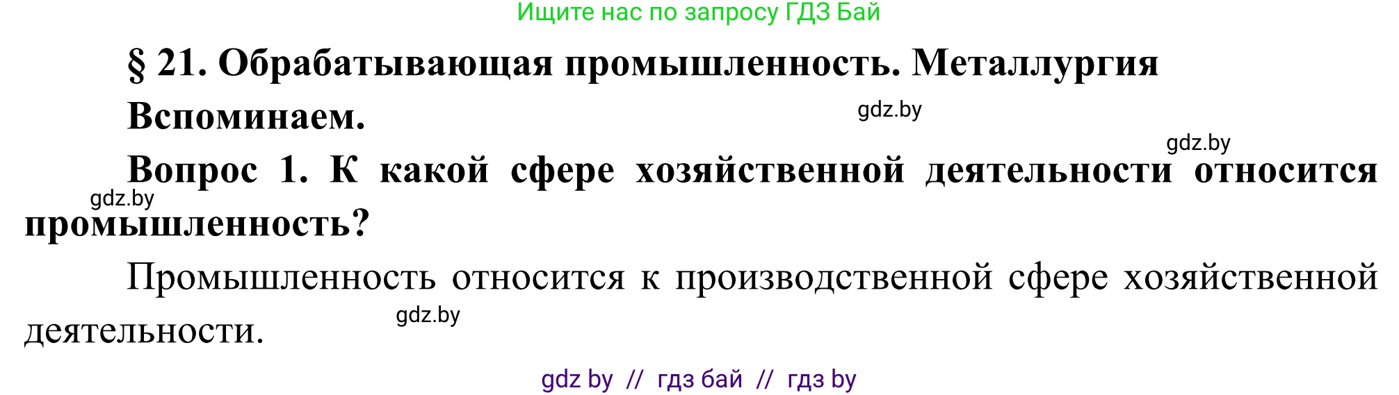 География, 8 класс Учебник, авторы: Лопух Пётр Степанович, Стреха Николай Леонидович, Сарычева Ольга Владимировна, Шандроха Андрей Генадьевич, издательство Адукацыя i выхаванне, Минск, 2019, страница 95, Решение