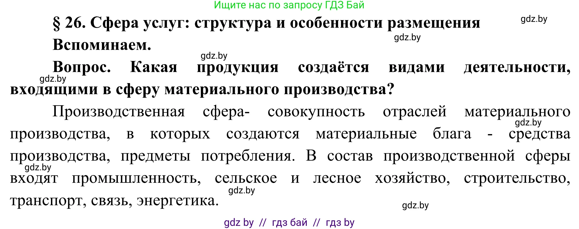 География, 8 класс Учебник, авторы: Лопух Пётр Степанович, Стреха Николай Леонидович, Сарычева Ольга Владимировна, Шандроха Андрей Генадьевич, издательство Адукацыя i выхаванне, Минск, 2019, страница 116, Решение