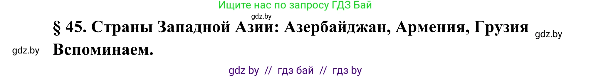 География, 8 класс Учебник, авторы: Лопух Пётр Степанович, Стреха Николай Леонидович, Сарычева Ольга Владимировна, Шандроха Андрей Генадьевич, издательство Адукацыя i выхаванне, Минск, 2019, страница 194, Решение