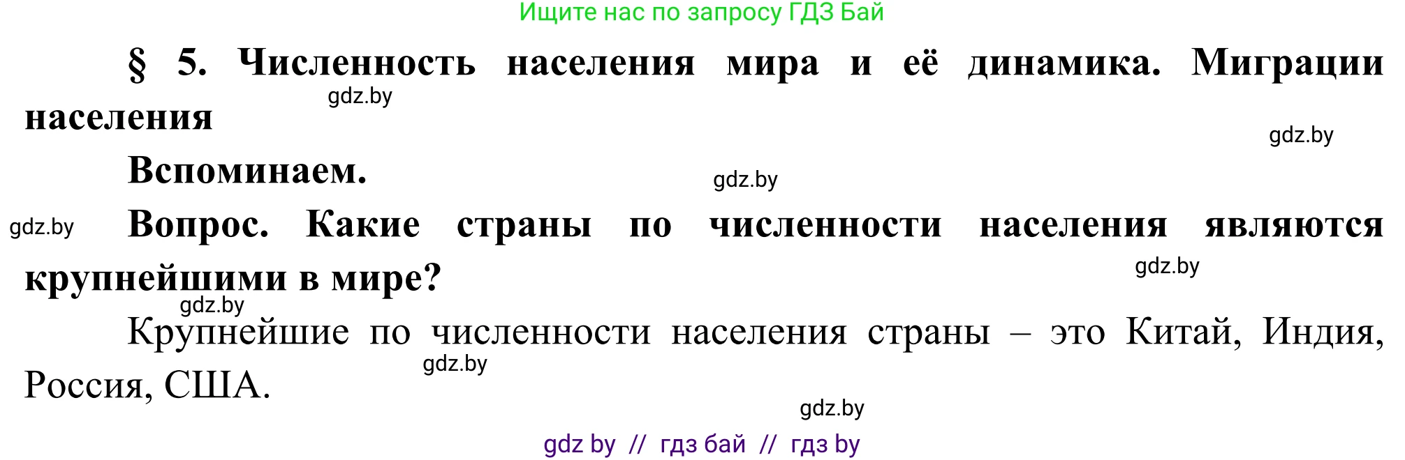 География, 8 класс Учебник, авторы: Лопух Пётр Степанович, Стреха Николай Леонидович, Сарычева Ольга Владимировна, Шандроха Андрей Генадьевич, издательство Адукацыя i выхаванне, Минск, 2019, страница 24, Решение