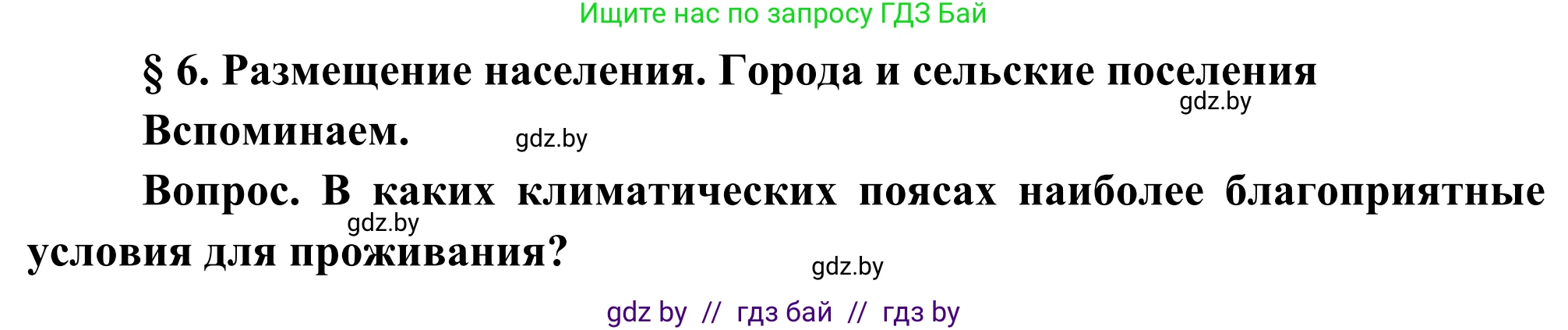 География, 8 класс Учебник, авторы: Лопух Пётр Степанович, Стреха Николай Леонидович, Сарычева Ольга Владимировна, Шандроха Андрей Генадьевич, издательство Адукацыя i выхаванне, Минск, 2019, страница 29, Решение