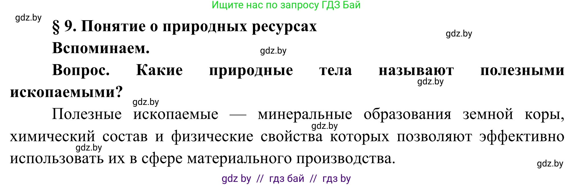 География, 8 класс Учебник, авторы: Лопух Пётр Степанович, Стреха Николай Леонидович, Сарычева Ольга Владимировна, Шандроха Андрей Генадьевич, издательство Адукацыя i выхаванне, Минск, 2019, страница 43, Решение