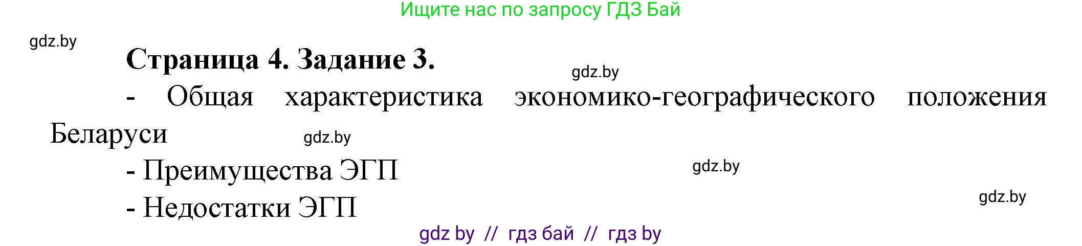 География, 9 класс Тетрадь для практических работ и индивидуальных занятий, авторы: Витченко Александр Николаевич, Антипова Екатерина Анатольевна, Станкевич Наталья Григорьевна, издательство Аверсэв, Минск, 2022, страница 4, номер 3*, Решение