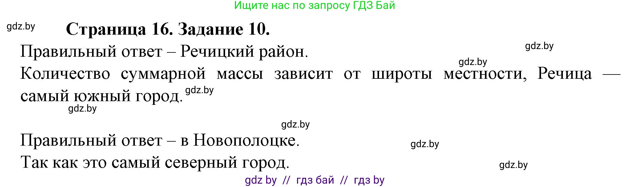 География, 9 класс Тетрадь для практических работ и индивидуальных занятий, авторы: Витченко Александр Николаевич, Антипова Екатерина Анатольевна, Станкевич Наталья Григорьевна, издательство Аверсэв, Минск, 2022, страница 16, номер 10*, Решение