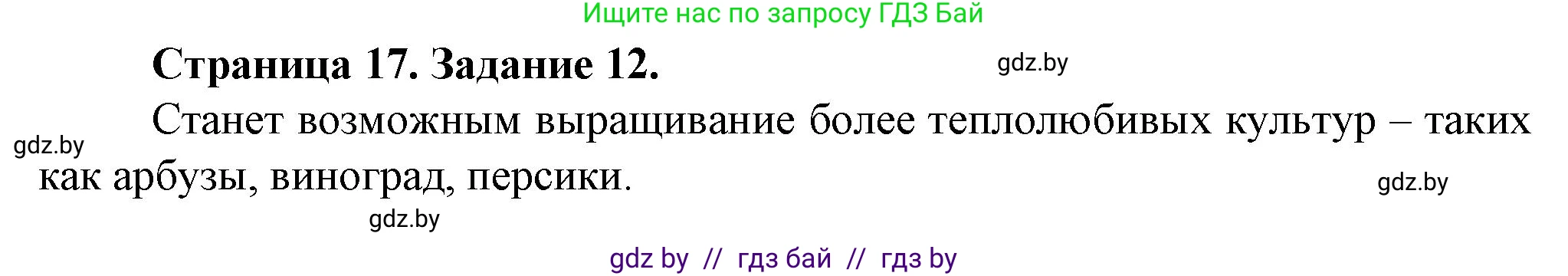 География, 9 класс Тетрадь для практических работ и индивидуальных занятий, авторы: Витченко Александр Николаевич, Антипова Екатерина Анатольевна, Станкевич Наталья Григорьевна, издательство Аверсэв, Минск, 2022, страница 17, номер 12**, Решение
