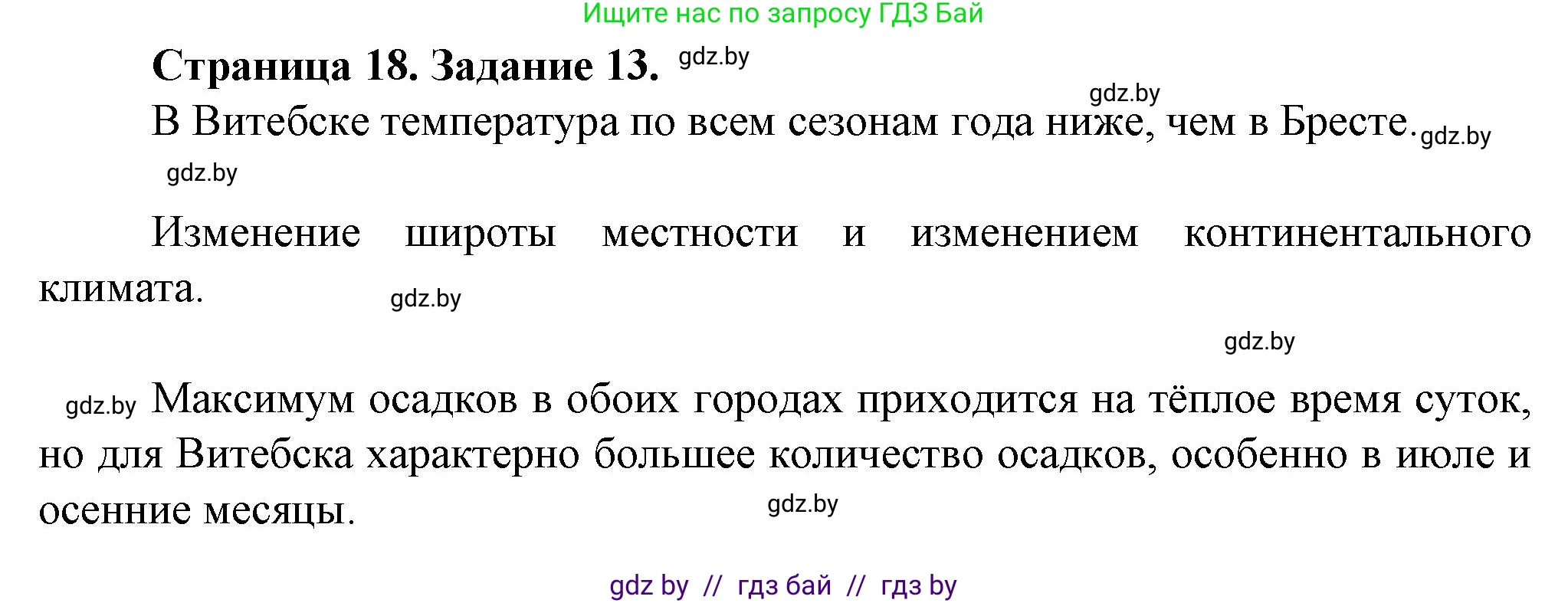 География, 9 класс Тетрадь для практических работ и индивидуальных занятий, авторы: Витченко Александр Николаевич, Антипова Екатерина Анатольевна, Станкевич Наталья Григорьевна, издательство Аверсэв, Минск, 2022, страница 18, номер 13*, Решение