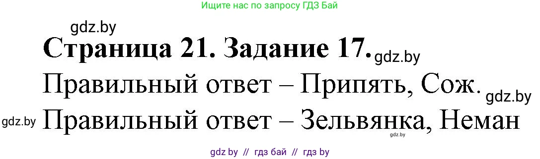 География, 9 класс Тетрадь для практических работ и индивидуальных занятий, авторы: Витченко Александр Николаевич, Антипова Екатерина Анатольевна, Станкевич Наталья Григорьевна, издательство Аверсэв, Минск, 2022, страница 21, номер 17, Решение
