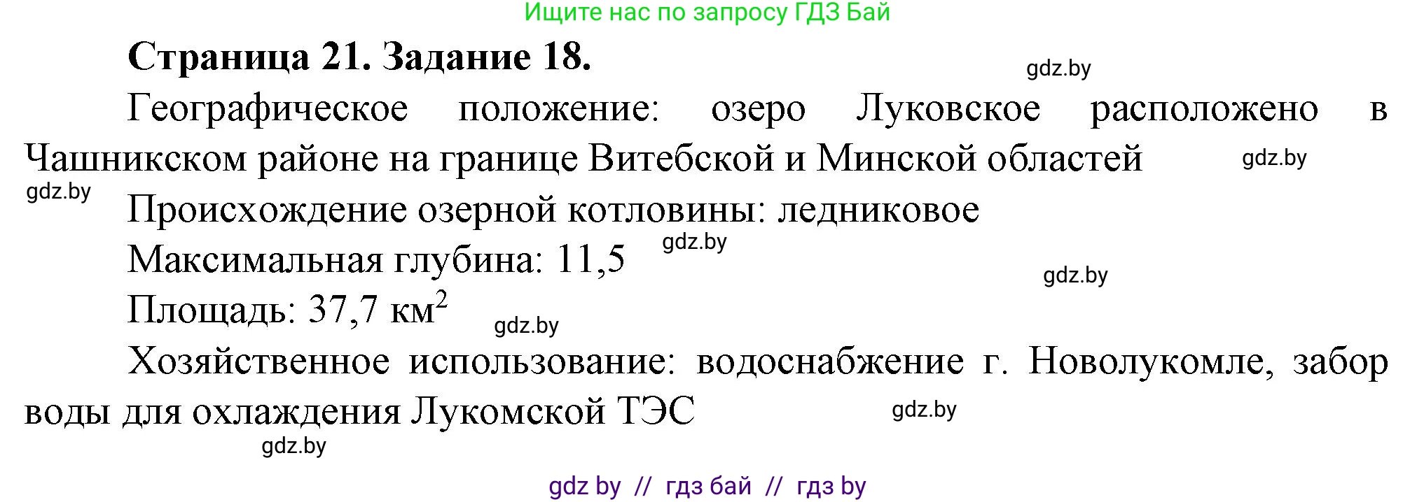 География, 9 класс Тетрадь для практических работ и индивидуальных занятий, авторы: Витченко Александр Николаевич, Антипова Екатерина Анатольевна, Станкевич Наталья Григорьевна, издательство Аверсэв, Минск, 2022, страница 21, номер 18*, Решение