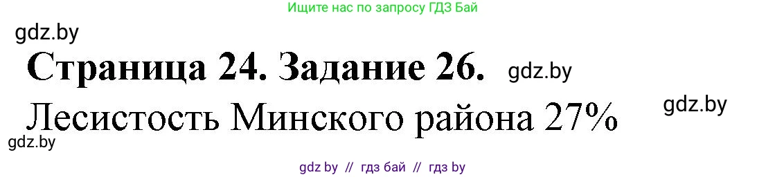 География, 9 класс Тетрадь для практических работ и индивидуальных занятий, авторы: Витченко Александр Николаевич, Антипова Екатерина Анатольевна, Станкевич Наталья Григорьевна, издательство Аверсэв, Минск, 2022, страница 24, номер 26*, Решение