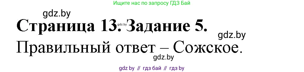 География, 9 класс Тетрадь для практических работ и индивидуальных занятий, авторы: Витченко Александр Николаевич, Антипова Екатерина Анатольевна, Станкевич Наталья Григорьевна, издательство Аверсэв, Минск, 2022, страница 13, номер 5, Решение