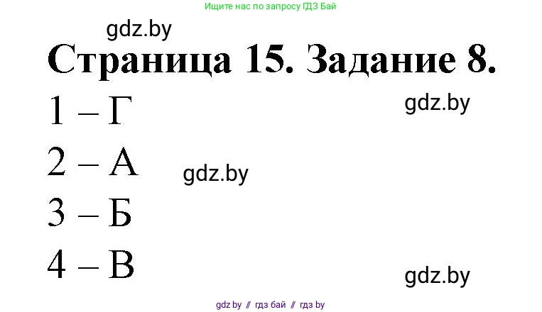 География, 9 класс Тетрадь для практических работ и индивидуальных занятий, авторы: Витченко Александр Николаевич, Антипова Екатерина Анатольевна, Станкевич Наталья Григорьевна, издательство Аверсэв, Минск, 2022, страница 15, номер 8, Решение