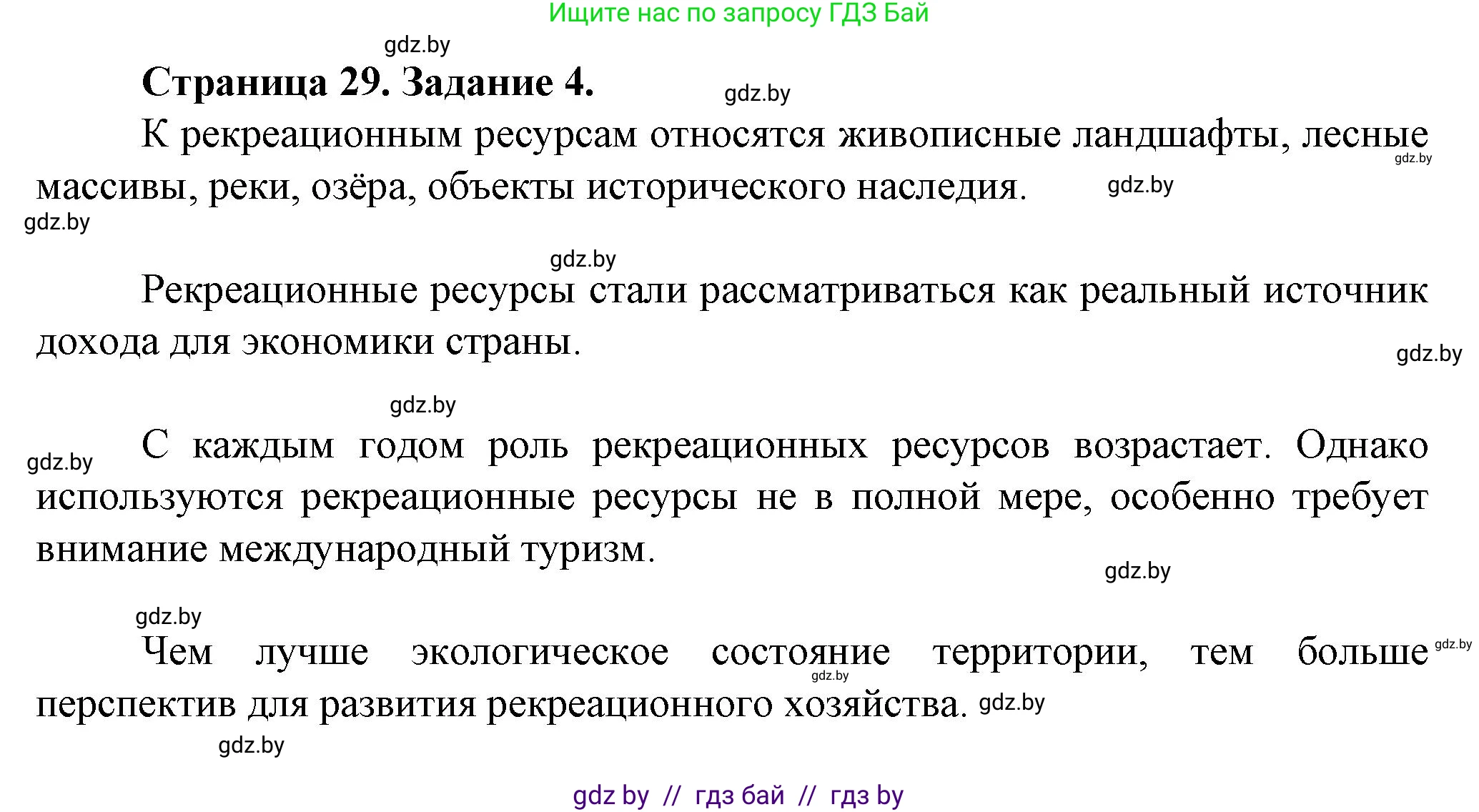 География, 9 класс Тетрадь для практических работ и индивидуальных занятий, авторы: Витченко Александр Николаевич, Антипова Екатерина Анатольевна, Станкевич Наталья Григорьевна, издательство Аверсэв, Минск, 2022, страница 29, номер 4**, Решение