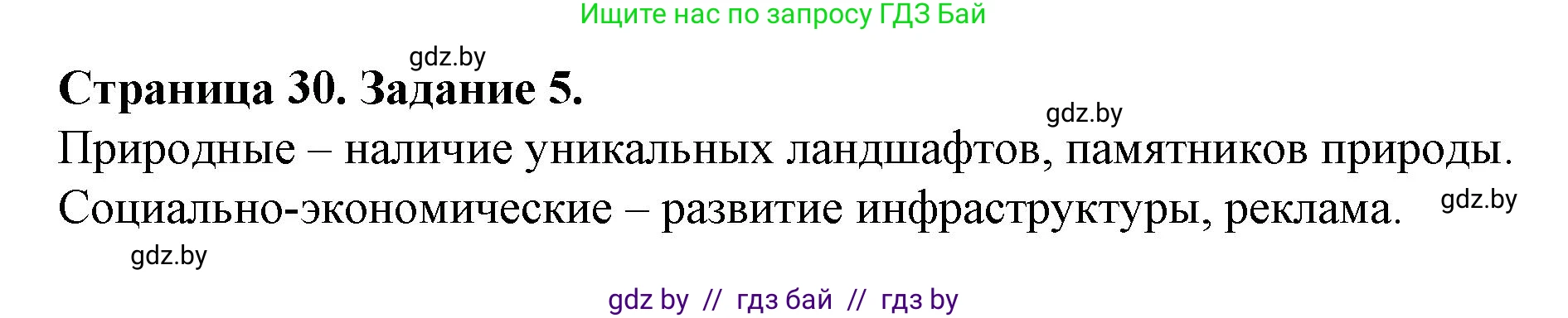 География, 9 класс Тетрадь для практических работ и индивидуальных занятий, авторы: Витченко Александр Николаевич, Антипова Екатерина Анатольевна, Станкевич Наталья Григорьевна, издательство Аверсэв, Минск, 2022, страница 30, номер 5, Решение
