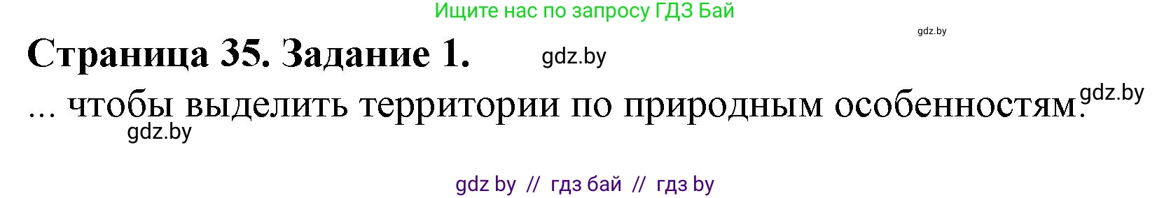 География, 9 класс Тетрадь для практических работ и индивидуальных занятий, авторы: Витченко Александр Николаевич, Антипова Екатерина Анатольевна, Станкевич Наталья Григорьевна, издательство Аверсэв, Минск, 2022, страница 35, номер 1, Решение