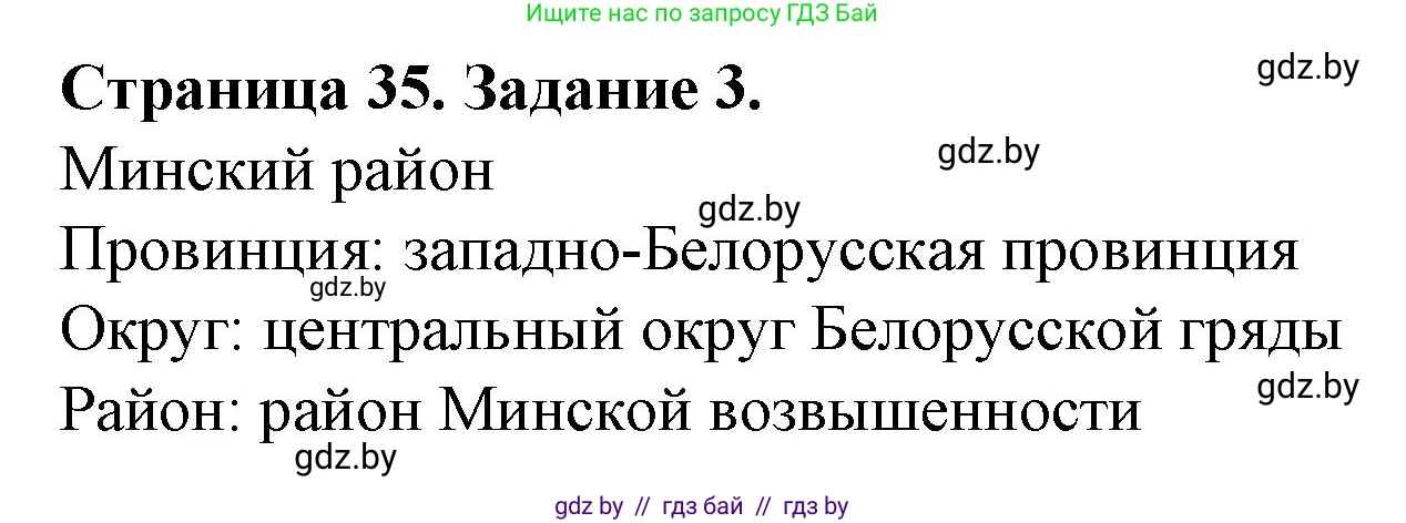 География, 9 класс Тетрадь для практических работ и индивидуальных занятий, авторы: Витченко Александр Николаевич, Антипова Екатерина Анатольевна, Станкевич Наталья Григорьевна, издательство Аверсэв, Минск, 2022, страница 35, номер 3*, Решение