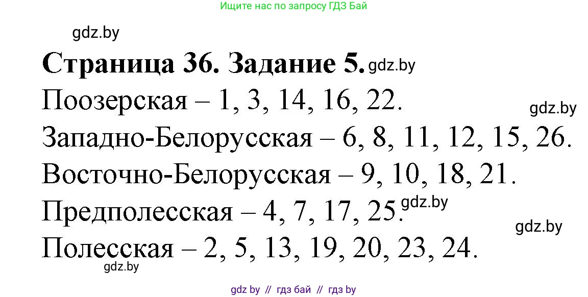 География, 9 класс Тетрадь для практических работ и индивидуальных занятий, авторы: Витченко Александр Николаевич, Антипова Екатерина Анатольевна, Станкевич Наталья Григорьевна, издательство Аверсэв, Минск, 2022, страница 36, номер 5*, Решение