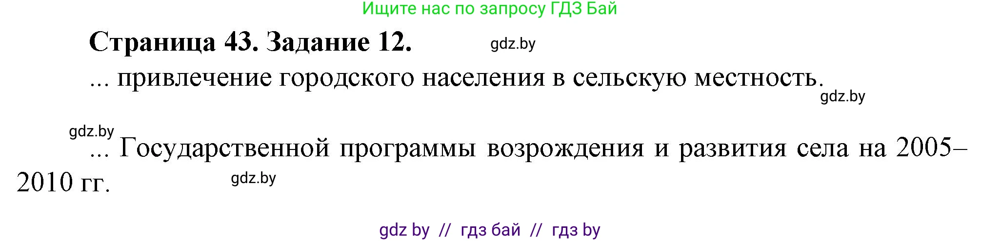 География, 9 класс Тетрадь для практических работ и индивидуальных занятий, авторы: Витченко Александр Николаевич, Антипова Екатерина Анатольевна, Станкевич Наталья Григорьевна, издательство Аверсэв, Минск, 2022, страница 43, номер 12*, Решение