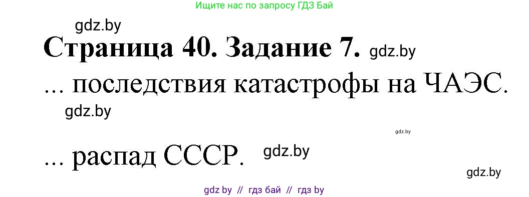 География, 9 класс Тетрадь для практических работ и индивидуальных занятий, авторы: Витченко Александр Николаевич, Антипова Екатерина Анатольевна, Станкевич Наталья Григорьевна, издательство Аверсэв, Минск, 2022, страница 40, номер 7, Решение