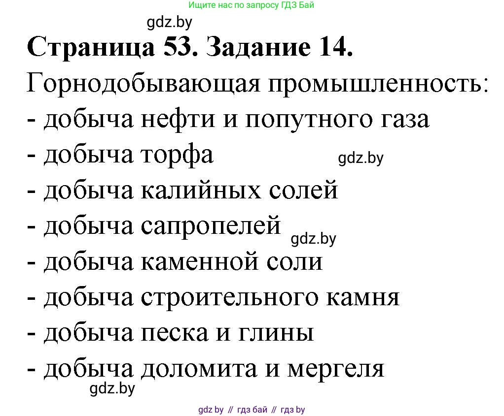 География, 9 класс Тетрадь для практических работ и индивидуальных занятий, авторы: Витченко Александр Николаевич, Антипова Екатерина Анатольевна, Станкевич Наталья Григорьевна, издательство Аверсэв, Минск, 2022, страница 53, номер 14, Решение