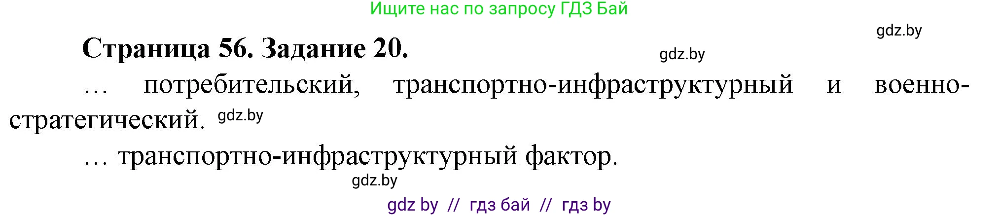 География, 9 класс Тетрадь для практических работ и индивидуальных занятий, авторы: Витченко Александр Николаевич, Антипова Екатерина Анатольевна, Станкевич Наталья Григорьевна, издательство Аверсэв, Минск, 2022, страница 56, номер 20, Решение