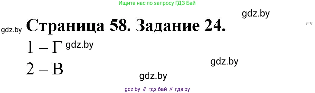 География, 9 класс Тетрадь для практических работ и индивидуальных занятий, авторы: Витченко Александр Николаевич, Антипова Екатерина Анатольевна, Станкевич Наталья Григорьевна, издательство Аверсэв, Минск, 2022, страница 58, номер 24, Решение