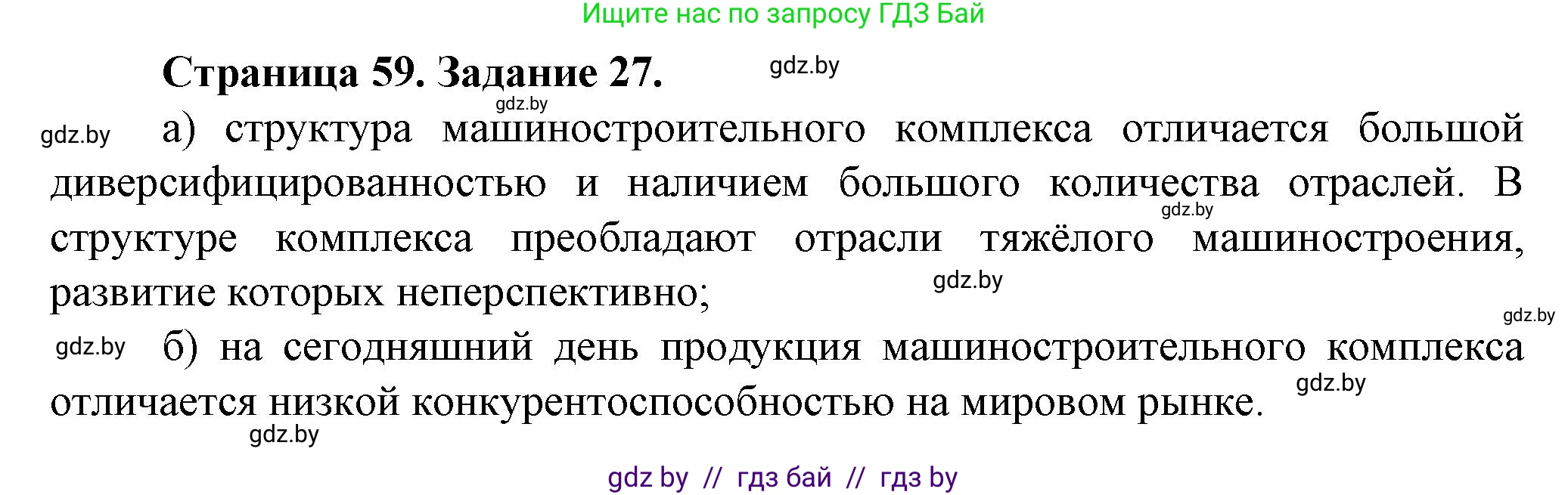 География, 9 класс Тетрадь для практических работ и индивидуальных занятий, авторы: Витченко Александр Николаевич, Антипова Екатерина Анатольевна, Станкевич Наталья Григорьевна, издательство Аверсэв, Минск, 2022, страница 59, номер 27*, Решение