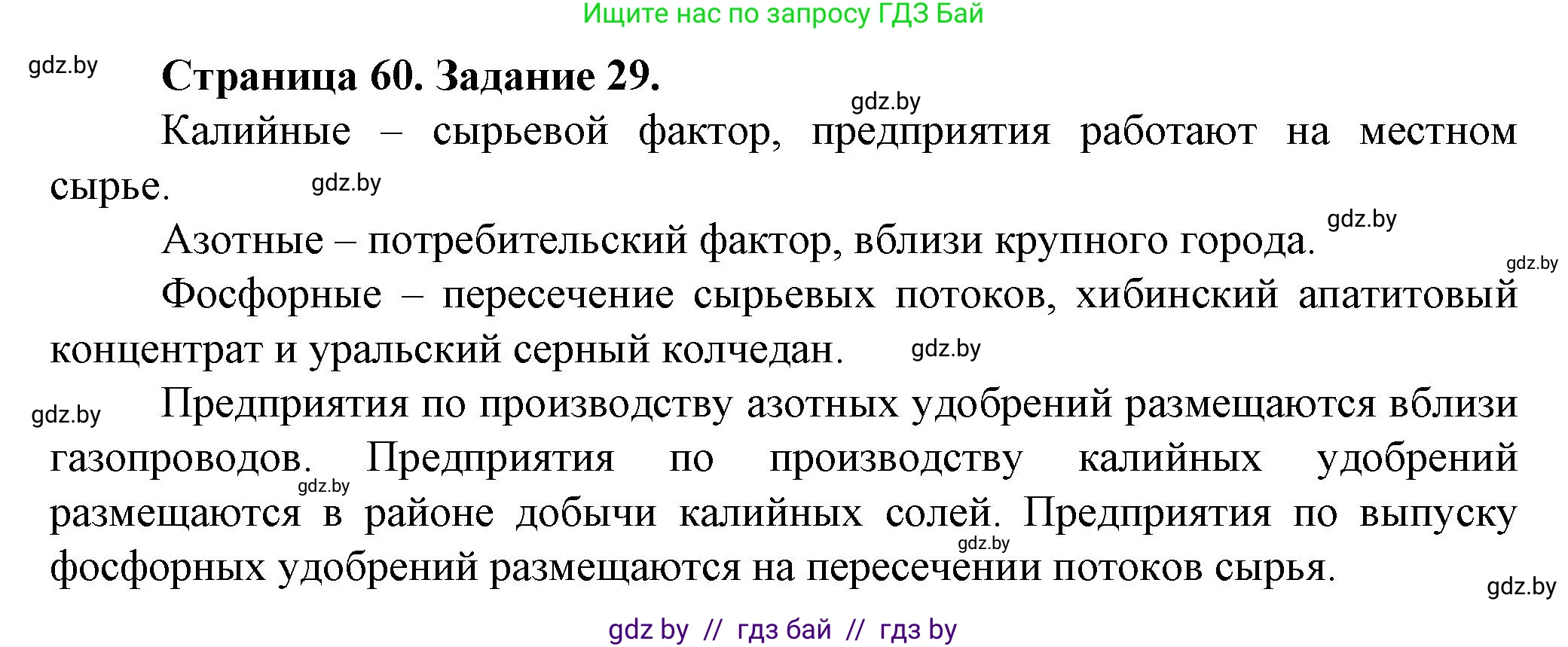 География, 9 класс Тетрадь для практических работ и индивидуальных занятий, авторы: Витченко Александр Николаевич, Антипова Екатерина Анатольевна, Станкевич Наталья Григорьевна, издательство Аверсэв, Минск, 2022, страница 60, номер 29*, Решение