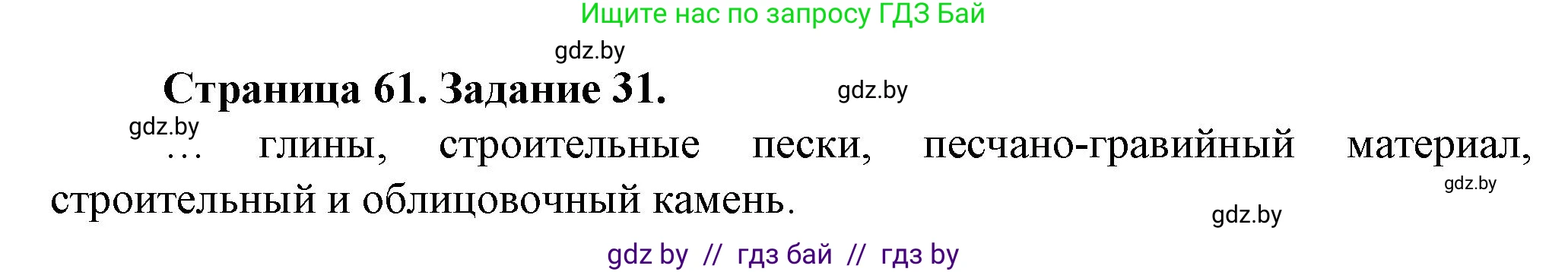 География, 9 класс Тетрадь для практических работ и индивидуальных занятий, авторы: Витченко Александр Николаевич, Антипова Екатерина Анатольевна, Станкевич Наталья Григорьевна, издательство Аверсэв, Минск, 2022, страница 61, номер 31, Решение