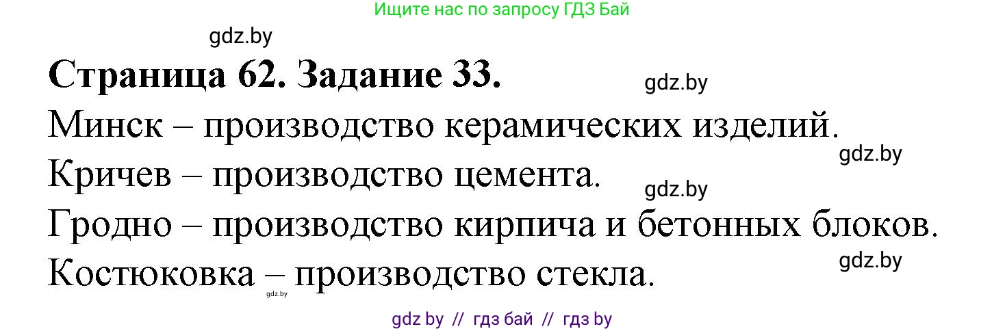 География, 9 класс Тетрадь для практических работ и индивидуальных занятий, авторы: Витченко Александр Николаевич, Антипова Екатерина Анатольевна, Станкевич Наталья Григорьевна, издательство Аверсэв, Минск, 2022, страница 62, номер 33, Решение