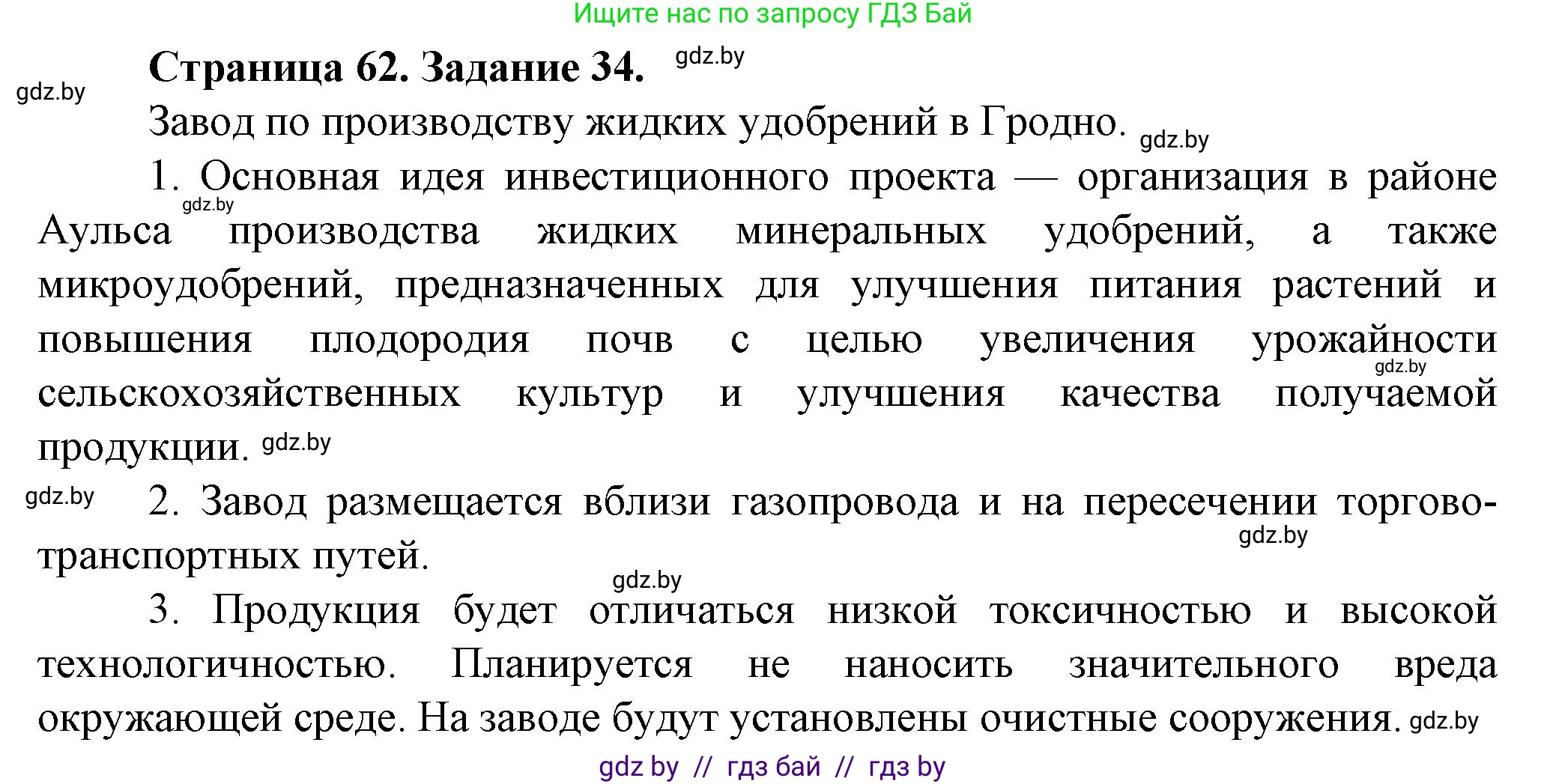 География, 9 класс Тетрадь для практических работ и индивидуальных занятий, авторы: Витченко Александр Николаевич, Антипова Екатерина Анатольевна, Станкевич Наталья Григорьевна, издательство Аверсэв, Минск, 2022, страница 62, номер 34**, Решение