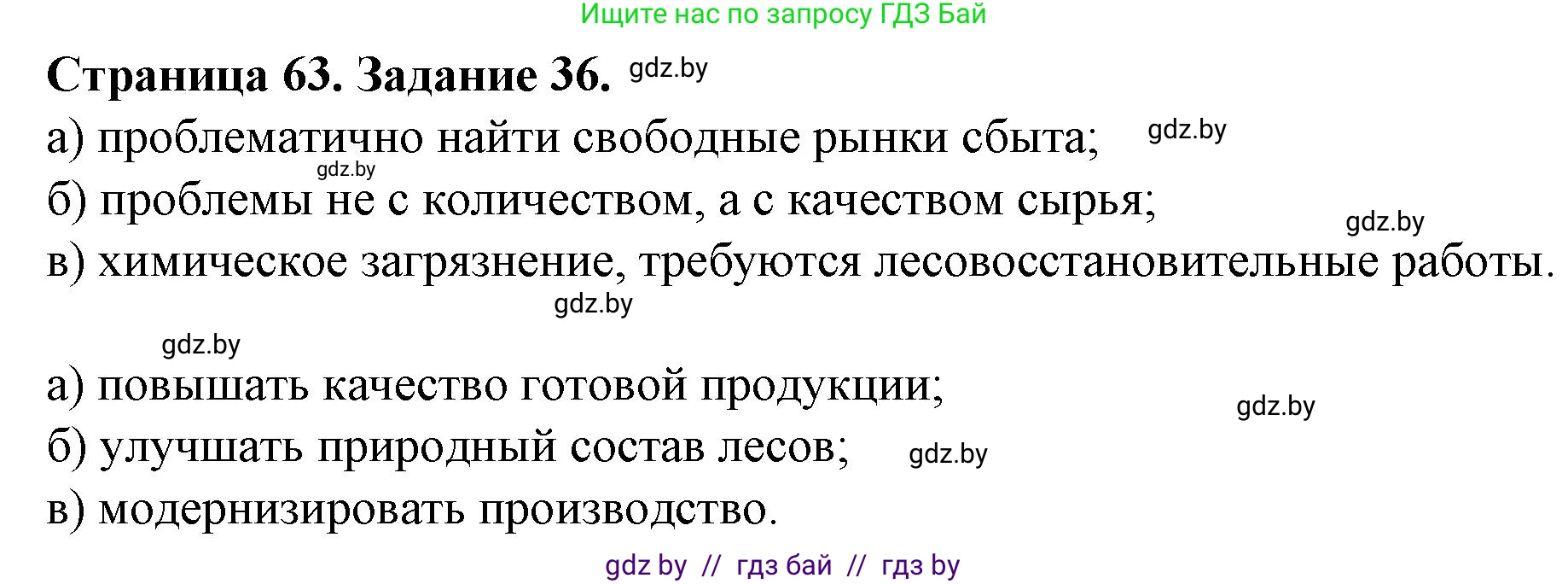 География, 9 класс Тетрадь для практических работ и индивидуальных занятий, авторы: Витченко Александр Николаевич, Антипова Екатерина Анатольевна, Станкевич Наталья Григорьевна, издательство Аверсэв, Минск, 2022, страница 63, номер 36*, Решение